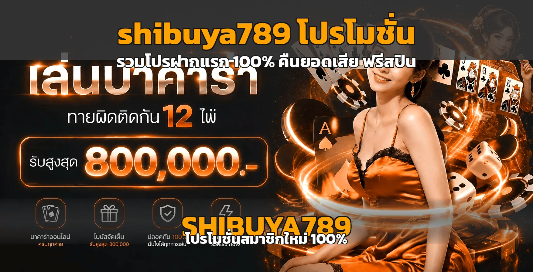 SHIBUYA789 โปรโมชั่น รวมโปรฝากแรก 100% คืนยอดเสีย ฟรีสปิน